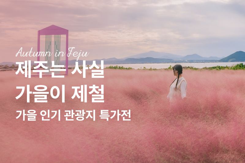 가을, 제주