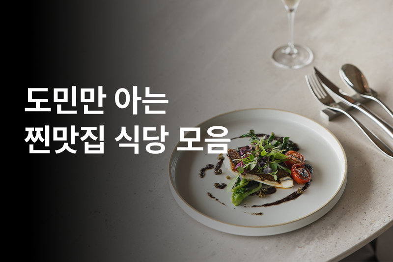 찐 도민 맛집 모음