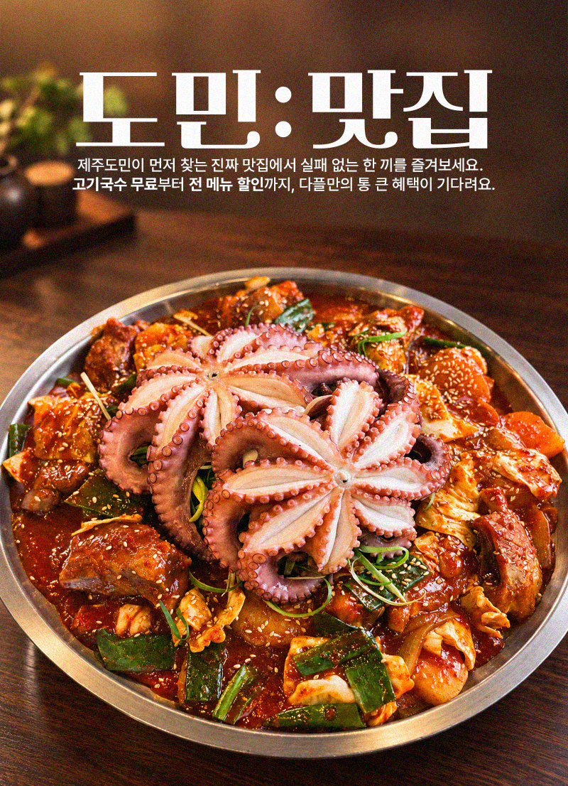 찐 도민 맛집 모음 상세 안내